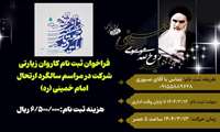 فراخوان ثبت نام کاروان زیارتی شرکت در مراسم سالگرد ارتحال امام خمینی ره